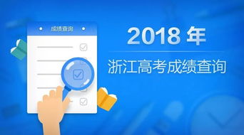 2018年浙江高考分數(shù)線發(fā)布，考生今晚9點起可查分
